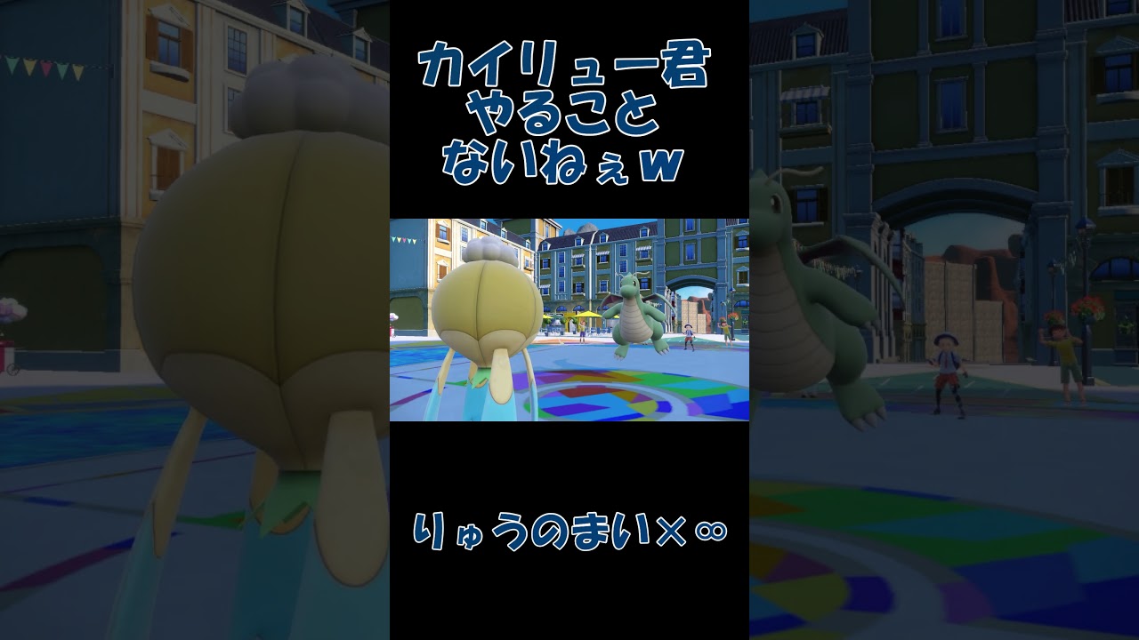 フワライドに何も出来ないカイリューの行動は・・・【ポケモンSV】