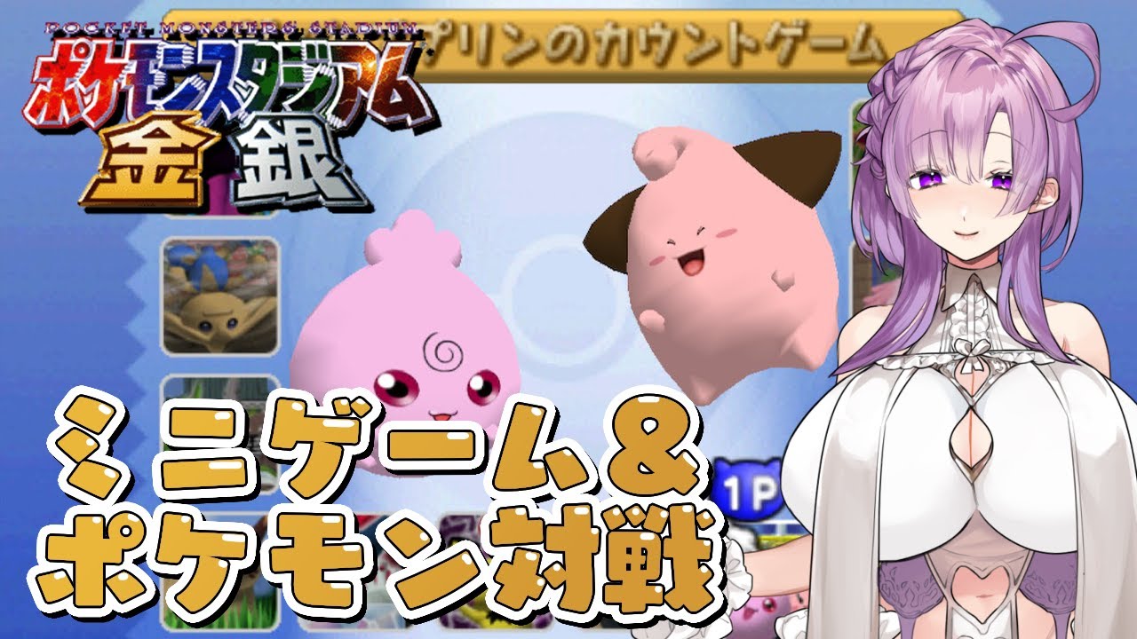 【ポケモンスタジアム金銀】めざせ！オオタチのピョンピョンボールマスター！【Vtuber / 白梅英】