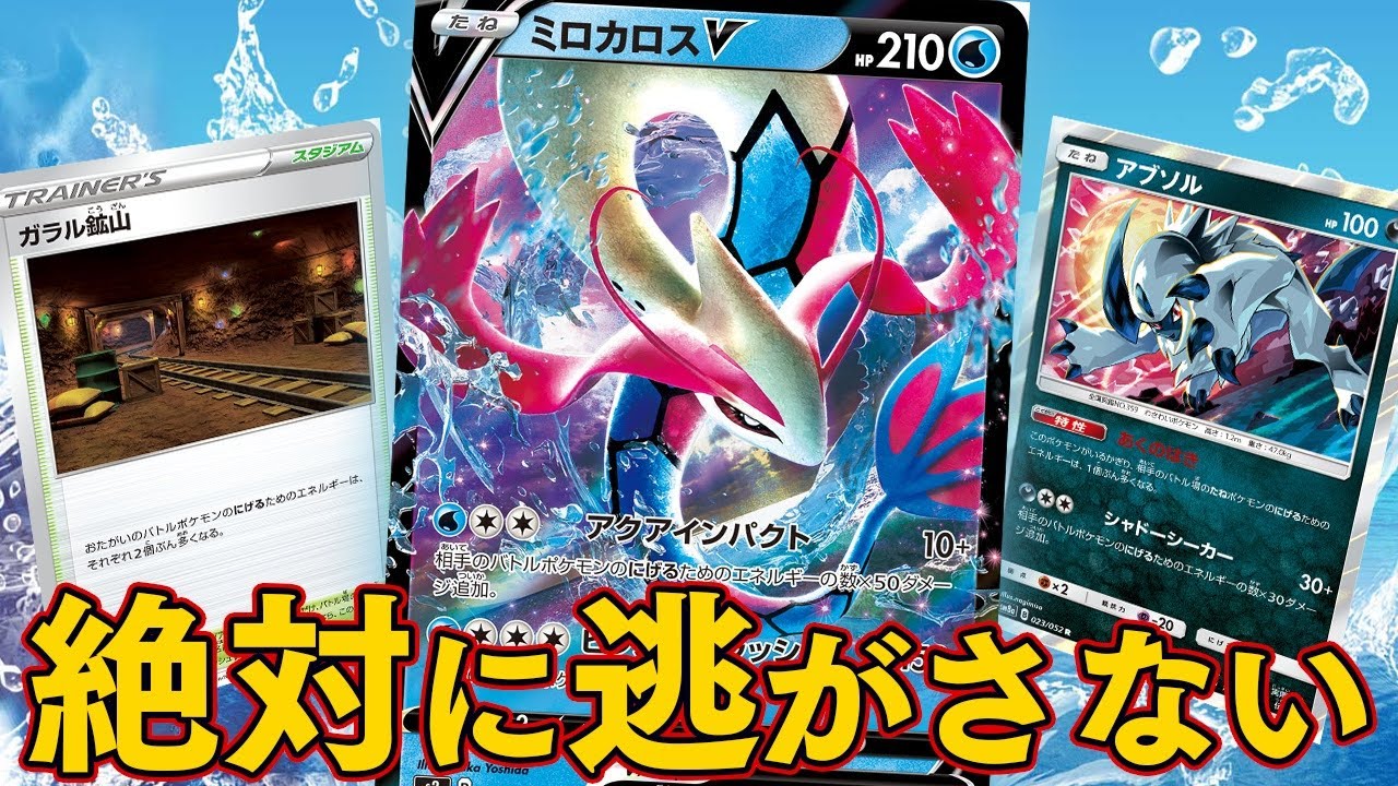 【ポケカ】相手の逃げエネを重くして高火力を出すミロカロスデッキが面白い！！【対戦動画】