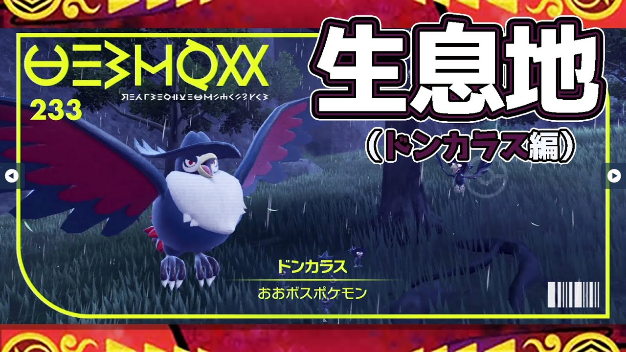 【ポケモンSV生息地図鑑No.233】ドンカラス生息地（Honchkrow）