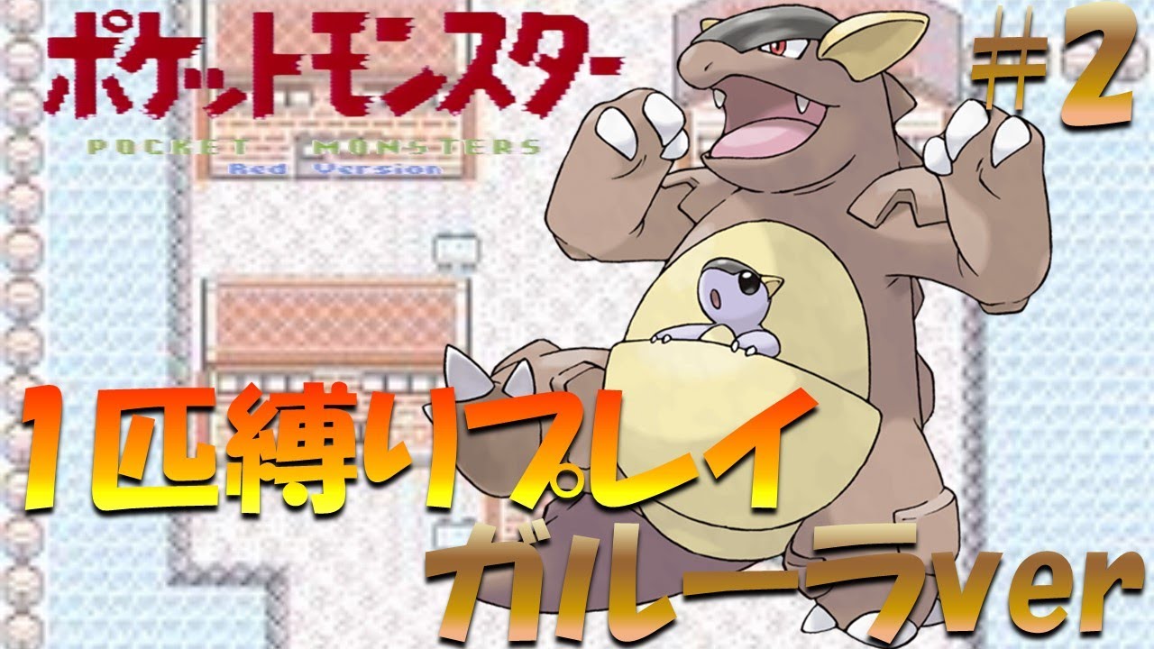【ポケモン初代】ポケモン1匹縛りプレイ!! ガルーラきみに決めた！part 2【ゲーム実況】【縛りプレイ】