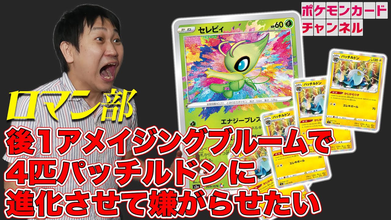 【ロマン部】セレビィの超強力ワザで最初の番に4匹進化なるか！？【ポケカ/最新コンボ】