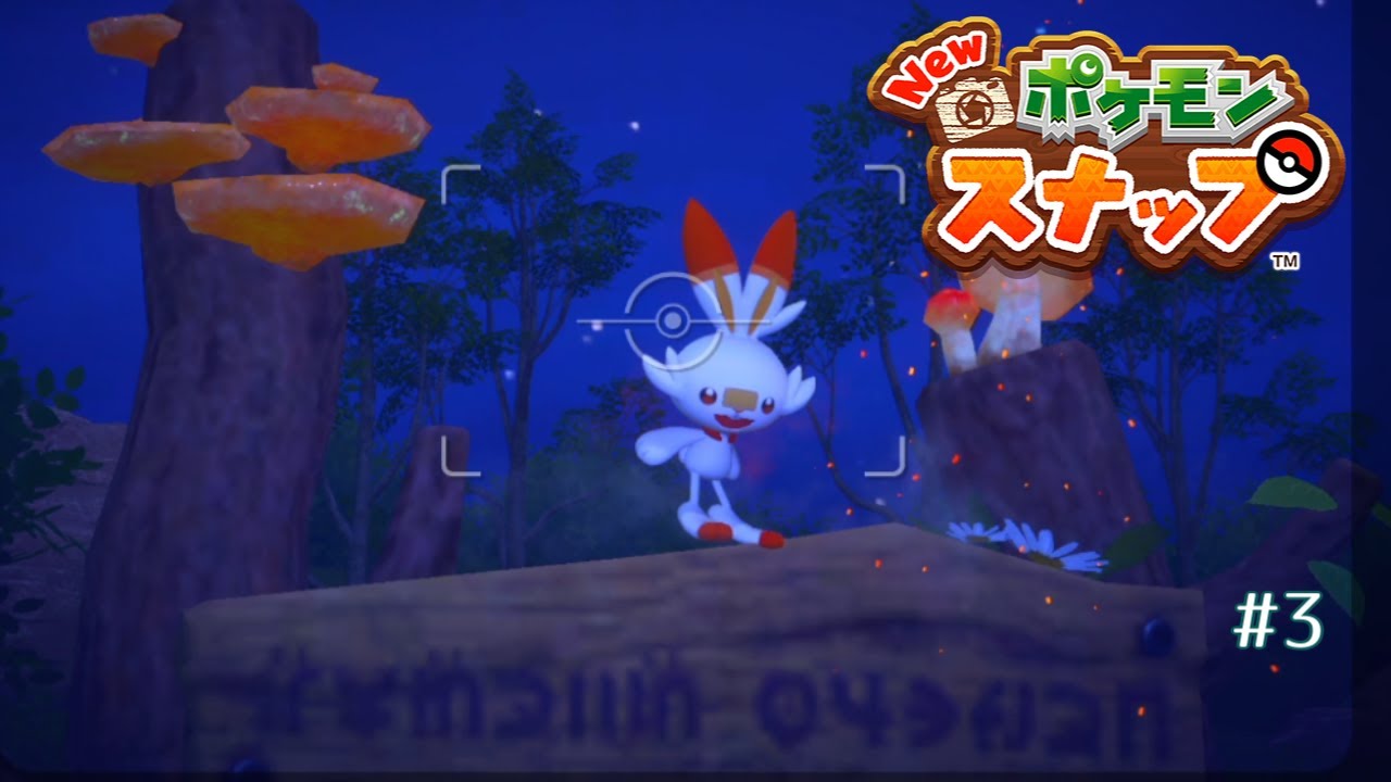 最高にかわいいヒバニーに会える夜【New ポケモンスナップ】#3