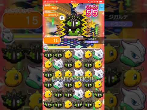 ジガルデ(50％フォルム)200＠レベルアップバトル【ポケとるスマホ版】pokemonshuffle 2018.11
