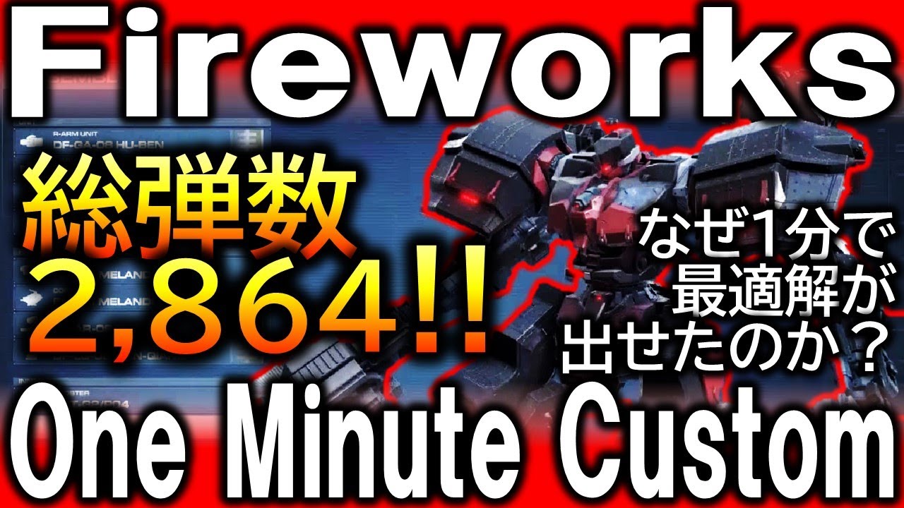 【アーマードコア６】初心者向け『伝説の１分』渋谷の花火師から学ぶアセンブル講座！『実はファイヤーワークス氏の考え方は超重要』【ACⅥ】【反応まとめ】【Fireworks of shibuya】