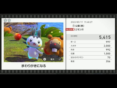 Newポケモンスナップ　★2エモンガ【5415】