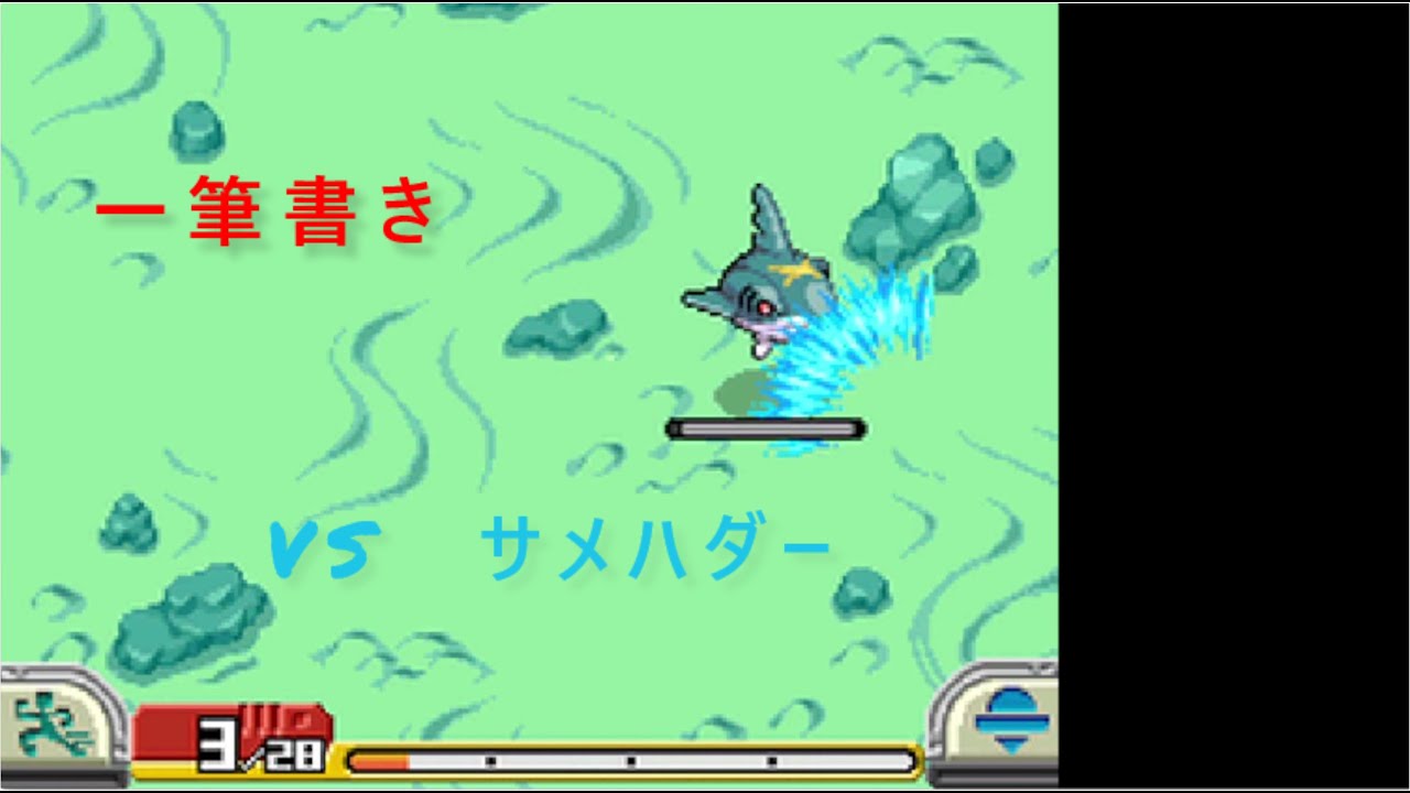 【アシストなし一筆書き】 VSサメハダー 【ポケモンレンジャーバトナージ】