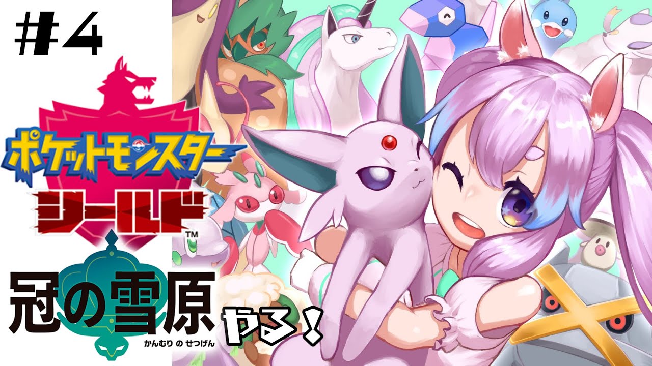 【ポケモン剣盾DLC】完全初見！冠の雪原探索するぞ！＃４【紺野ゆに/Vtuber】