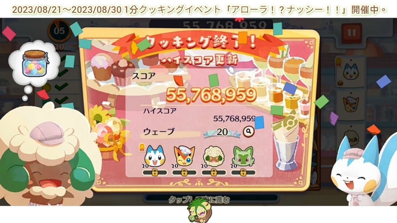 5500万超えた 得意ギミックキャンディボトルあり ポケまぜ アローラ！？ナッシー！！ 1分クッキングイベント / 上5500萬分了 拿手特調糖果罐有 寶可繽紛趣 阿羅拉！？椰蛋樹！！ 一分鐘調理活動