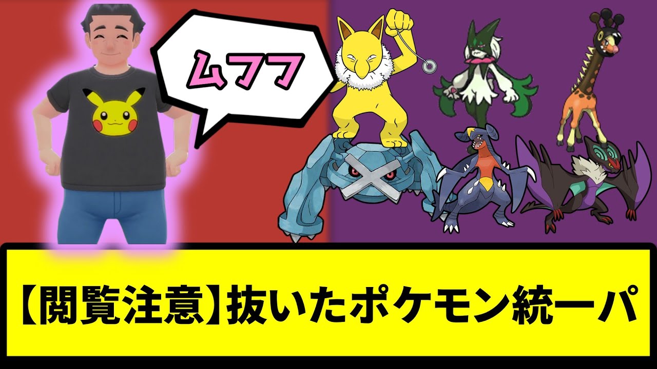 【閲覧注意】抜いたポケモン統一パ【なんJ反応】【ポケモン反応集】【ポケモンSV】【5chスレ】【ゆっくり解説】