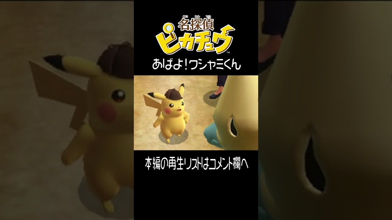 クシャミくん と ピカチュウ【名探偵ピカチュウ】 #shorts