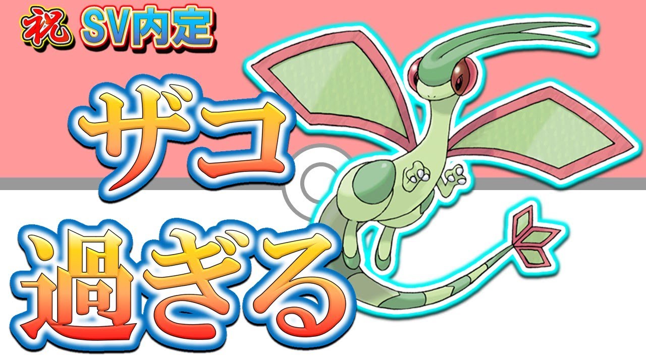 弱すぎる龍-フライゴン解説《ポケモンSV》※フライゴン　SV内定
