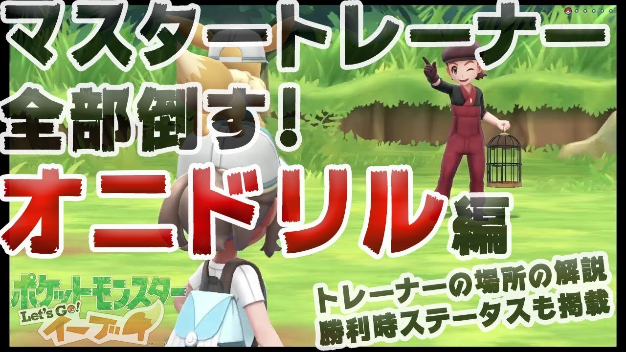 【アメ投入で頑張る-マスタートレーナー全制覇】オニドリル編