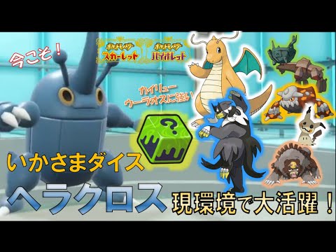 現環境に激ハマり！今こそいかさまダイスヘラクロスが強い！【虫統一ポケモンSV】