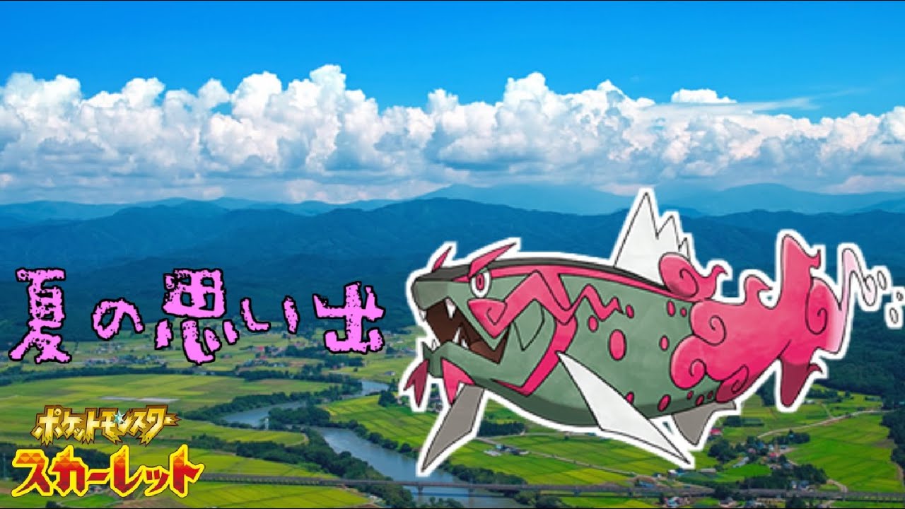 【雨パ】過ぎゆく夏をイダイトウと共に【ポケットモンスタースカーレット・バイオレット・SV】