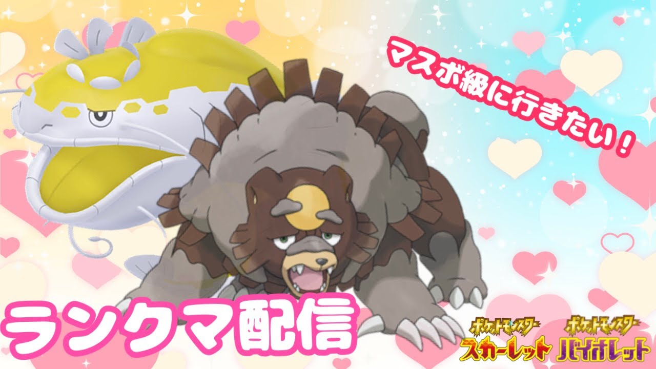 【ポケモンSV】ガチグマラッシャ軸でランクマ☆彡今日こそマスボ級に行くぞ！
