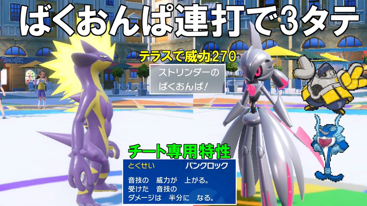 スカーフを持たせても火力おかしい`ストリンダー`！最速にする事によりパオジアンも抜ける！【ポケモンSV】