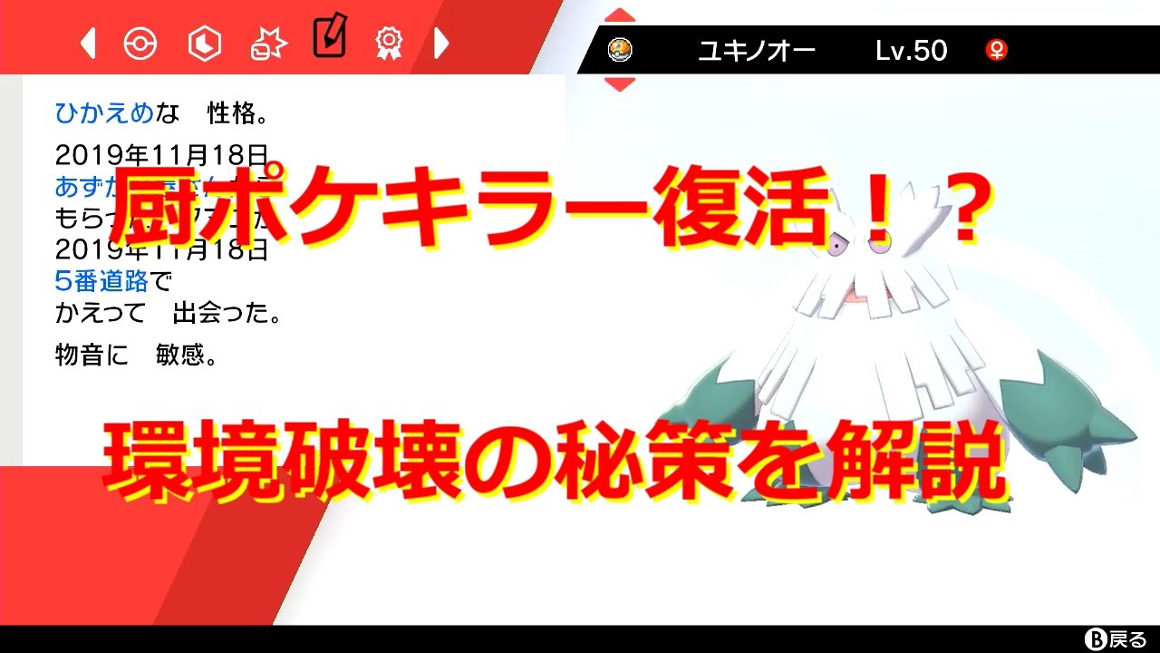 【ポケモン剣盾】ユキノオーのおすすめの型、調整、運用方法を徹底解説【育成論】