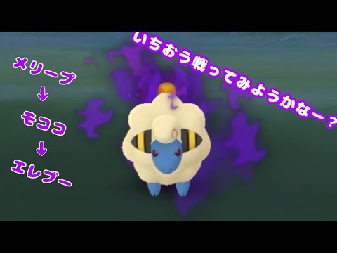ポケモンGO ロケット団(メリープ→モココ→エレブー)