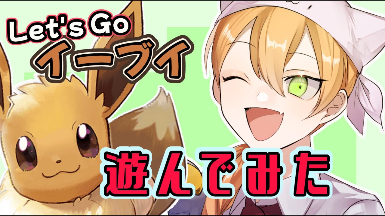#8【ピカブイ】ポケットモンスターLet’s Go! イーブイ ねこがやってみる！初見さんコメント歓迎！【女性実況】