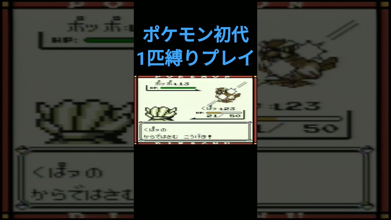 【ポケモン初代】ポケモン初代1匹縛りプレイ!!シェルダーver【縛りプレイ】#ポケモン初代 #縛りプレイ #シェルダー #パルシェン #ゲーム実況
