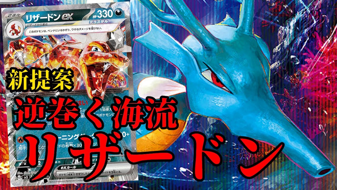 【1分動画】リザードンexの新たな相棒！？キングドラ型リザードンデッキが美しい【ポケカ考察】