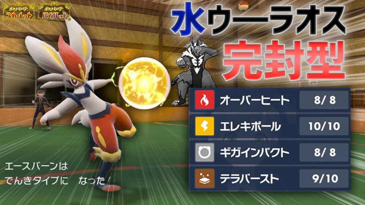 水ウ―ラオスに"絶対勝てる"「特殊型エースバーン」でランクマを荒らしてみた【ポケモンSV】