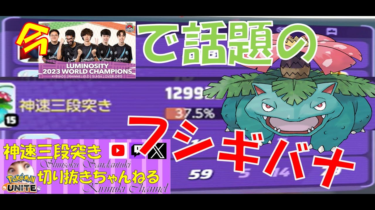 【ポケモンユナイト】今オーバーロードで話題のフシギバナ【神速三段突き切り抜き】