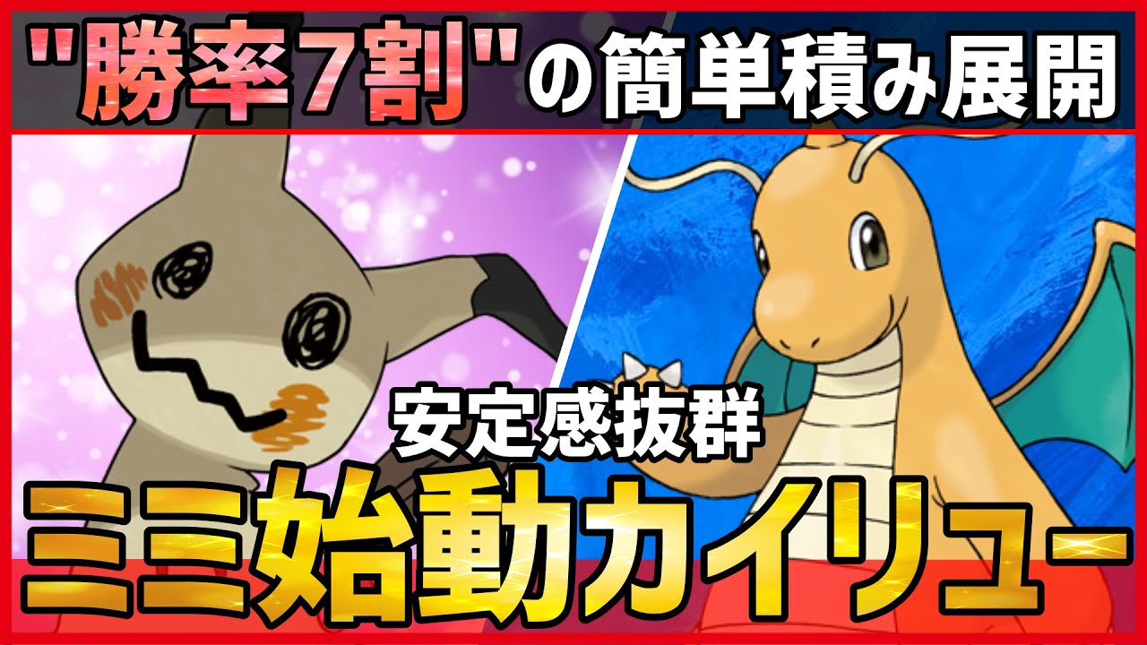 【ポケモンSV】”勝率7割越え”の超安定コンビ。誰でも簡単に使える展開積み構築『ミミッキュ＋カイリュー』紹介！【育成 対戦 実況】
