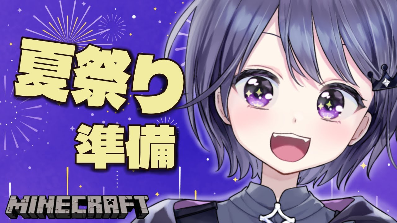【マイクラ】夏祭り準備今日もやってくぜ！！！！！【VEE/ミュウ・ガルシア】