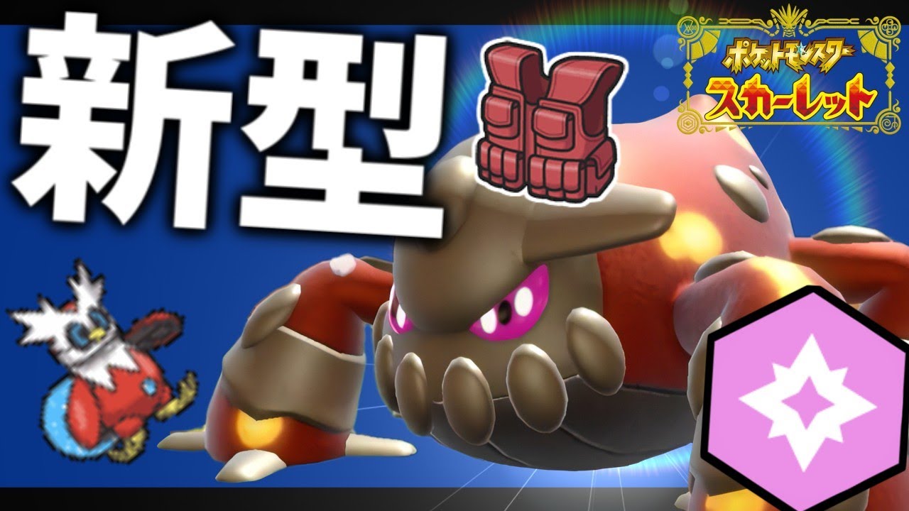 【お待たせ】ふうせん以外のヒードランをようやく使い始めた男【ポケモンスカーレット・バイオレット/SV】