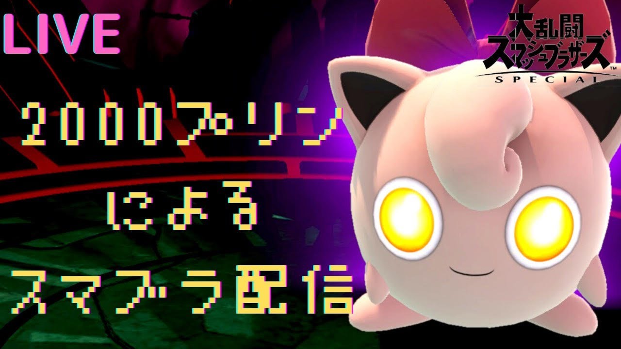 【スマブラｓｐ】そろそろプリン神めざしますか