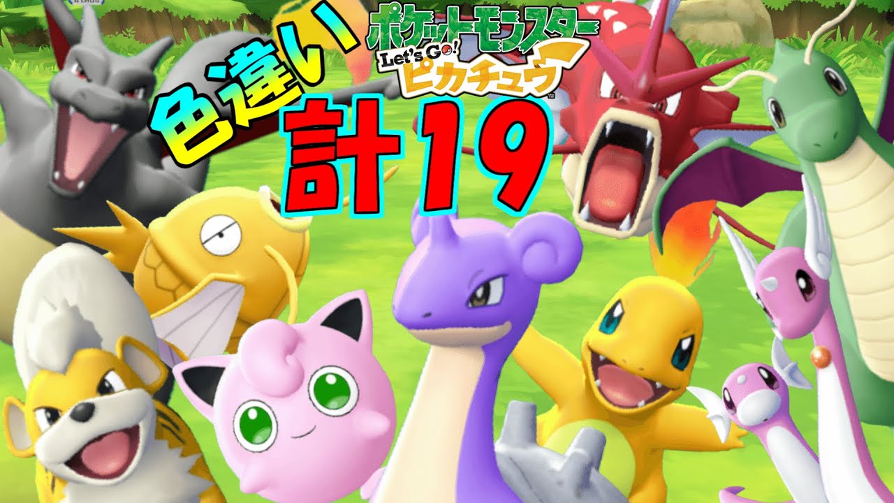 ピカブイでミニリュウとかラプラスとかレアな色違いポケモンを探しに行くんだわぁ！！計19匹色違いゲットだぜ！！ 【ポケットモンスター Let's Go!ピカチュウ】