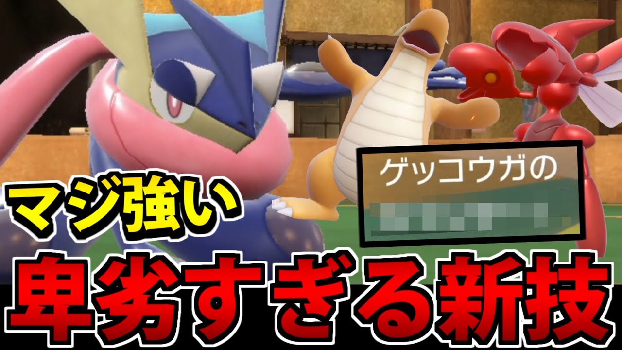 とんでもない強技を獲得した"ゲッコウガ"のエース性能が限界突破しているんだが【ポケモンSV】