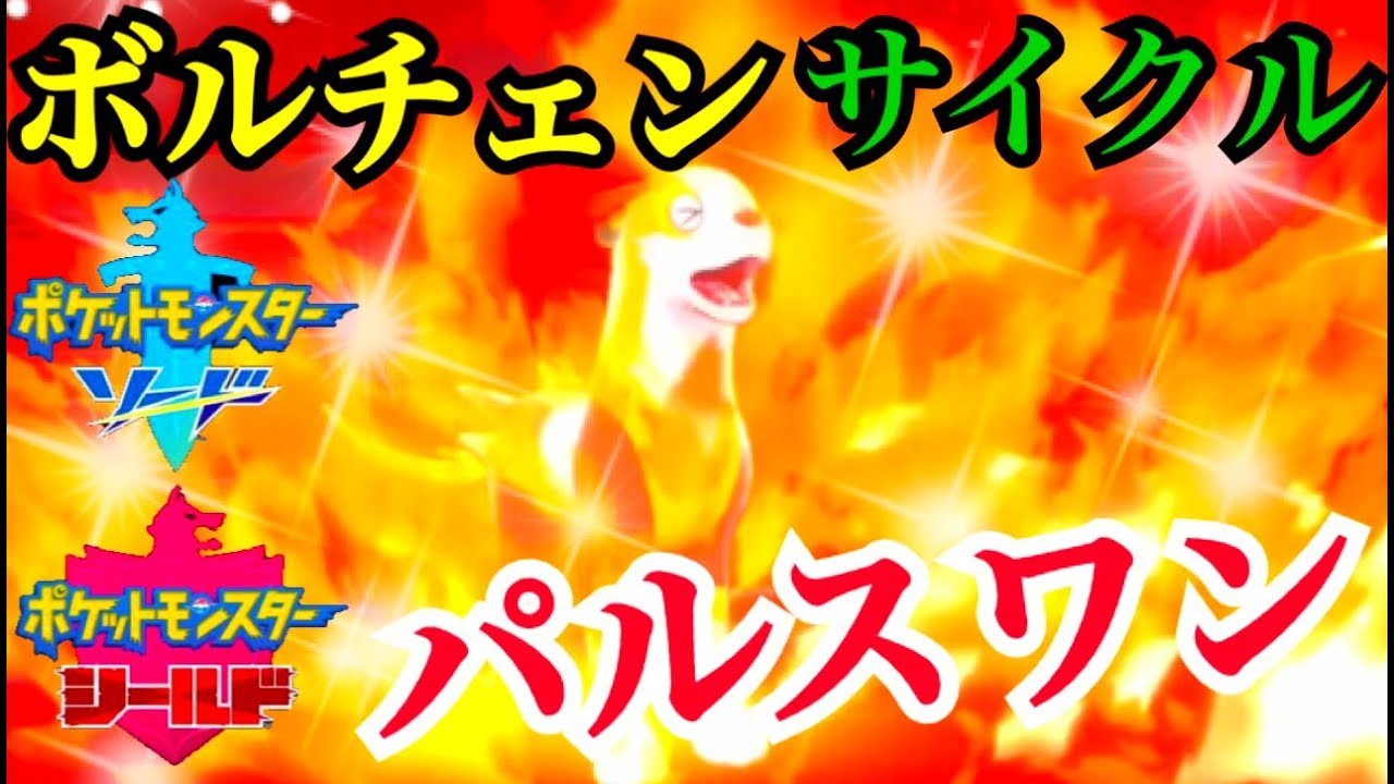 【ポケモン剣盾】新ポケ「パルスワン」によるボルチェンサイクル!!