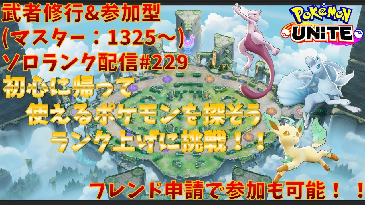 【#ポケモンユナイト】ランクマッチ参加型配信#229(マスター：1325～)：#ミュウツー、#リーフィア、#アローラキュウコン)
