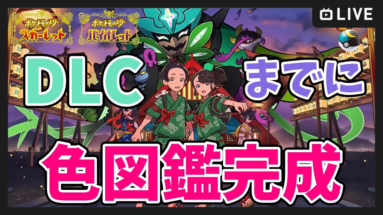 【ポケモンSV】DLCまでに色違い図鑑を完成させる！ ＃８【ポケットモンスター スカーレット・バイオレット】