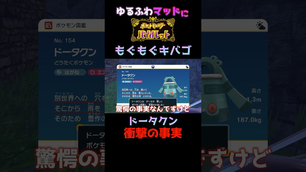 【ポケモンSV】ドータクン衝撃の生態...＆野生のもぐもぐキバゴがかわいい！『ゆるふわマッドに【ポケットモンスターバイオレット】』【冒険編】#41【切り抜き】#Shorts