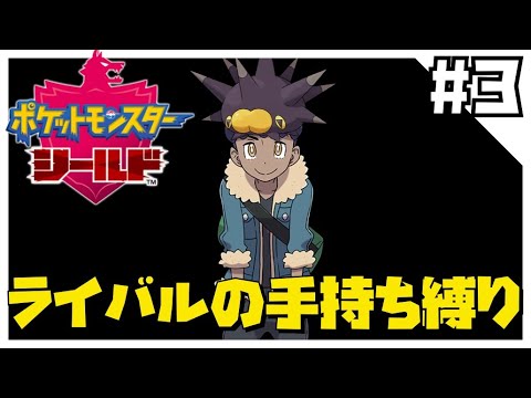 シールドをライバルの手持ち縛りでクリアする3【ポケモン剣盾】