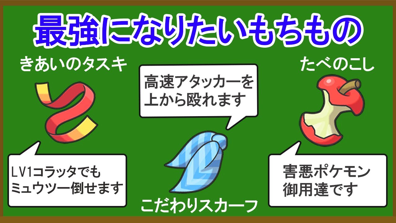 対人戦における最強もちものランキングTOP10