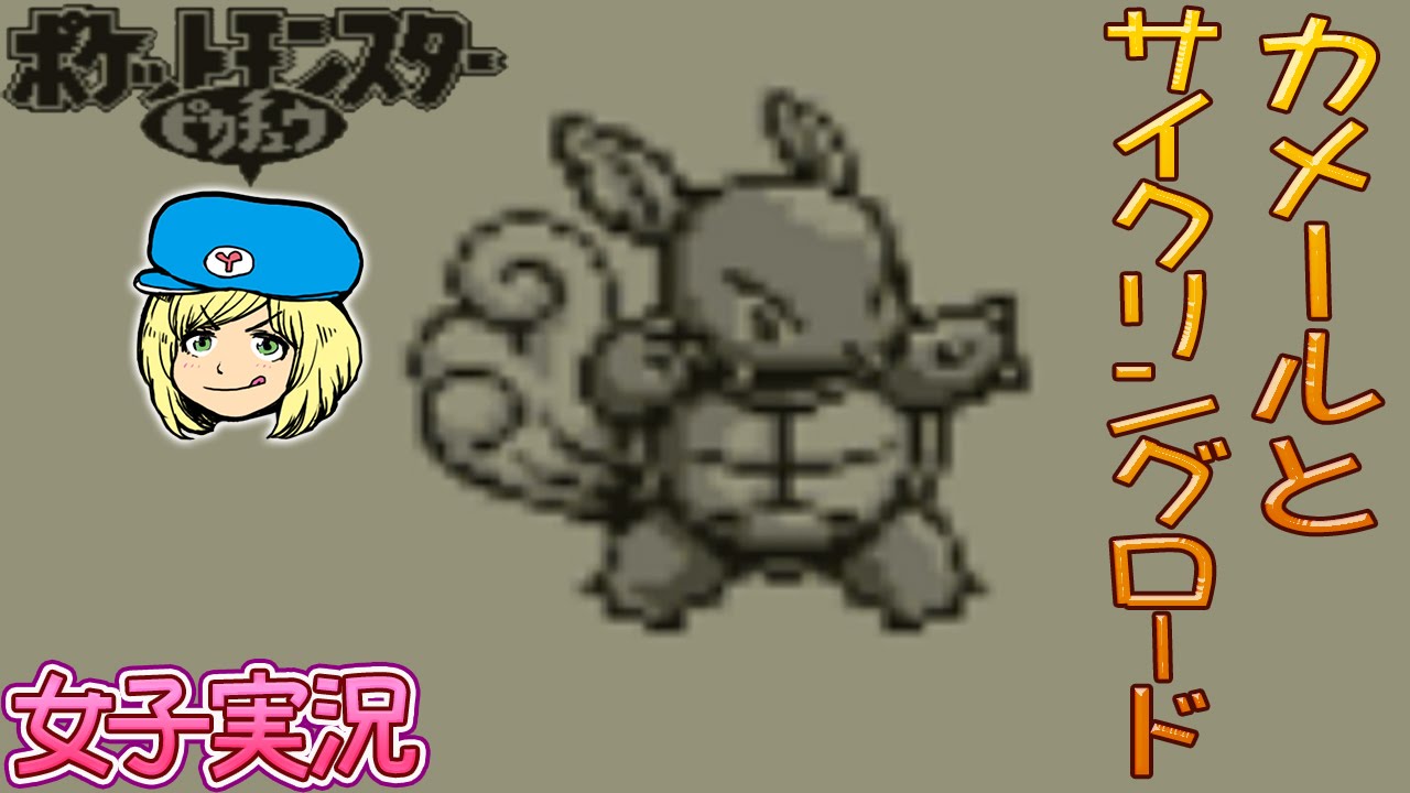 【ポケモン ピカチュウ】カメールとサイクリングロード #23【女子実況】