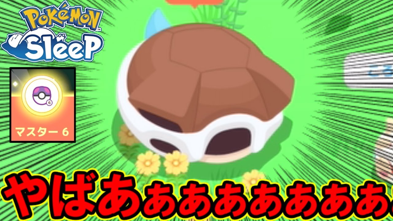 マスター６にバケモンが寝てました・・・。【ポケモンスリープ】