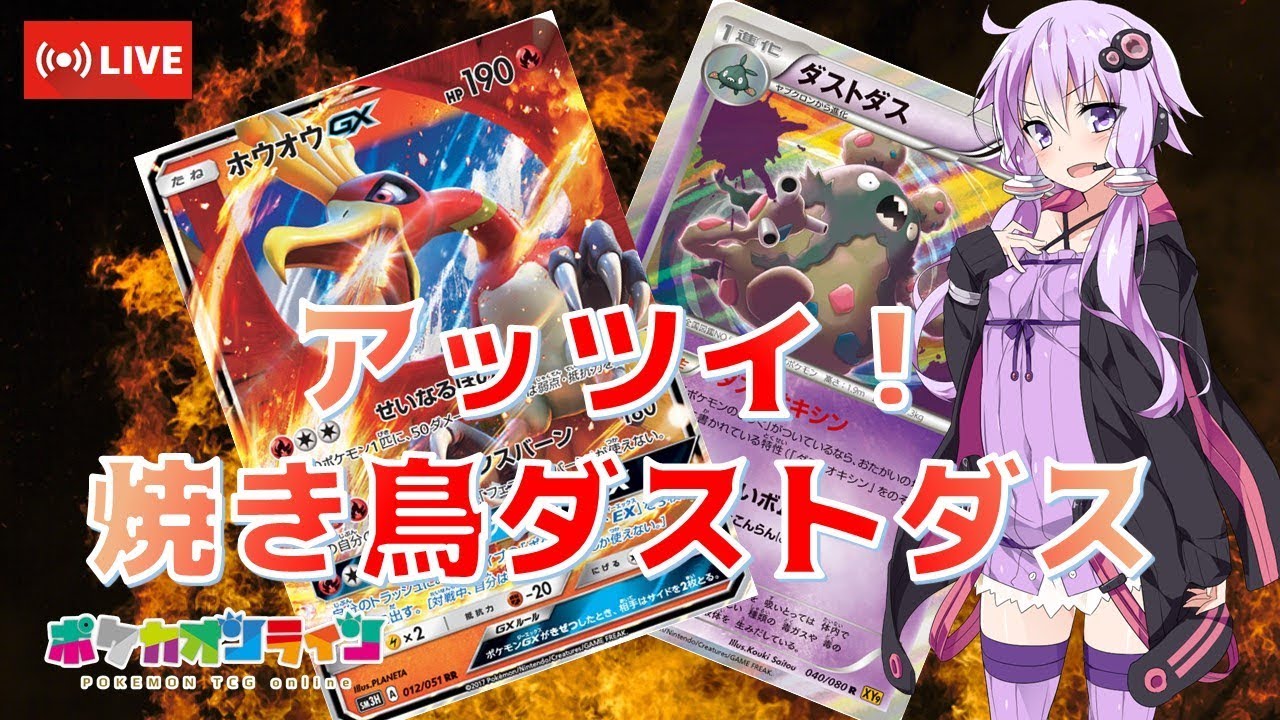 アッツイ！焼き鳥ダストダス【ポケモンカード/PTCGO】