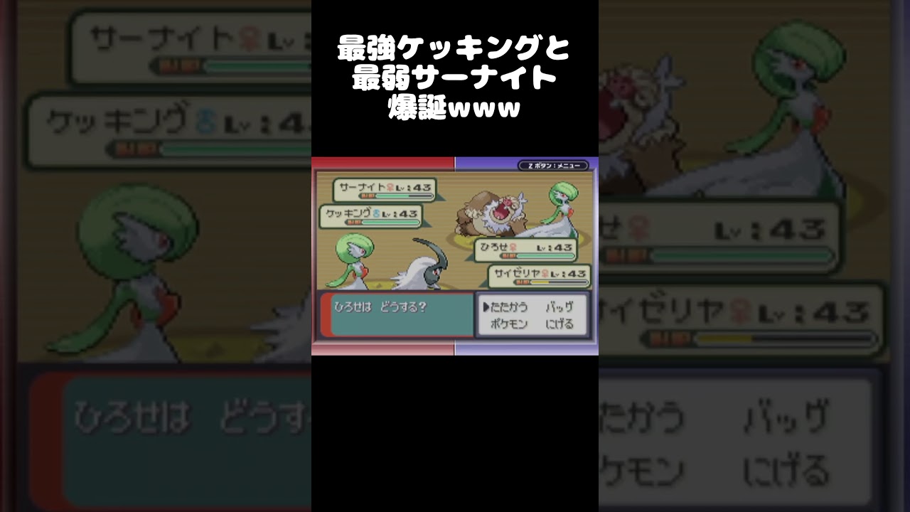 最強ケッキングと最弱サーナイト爆誕www #Shorts