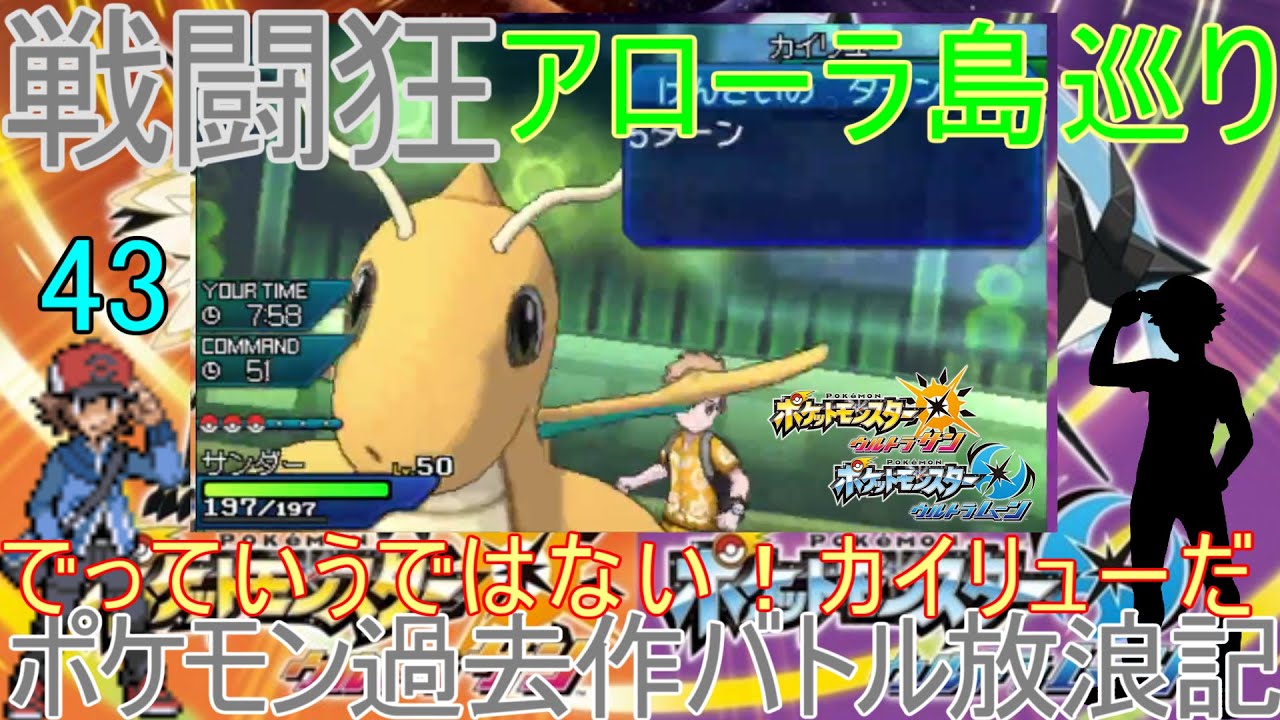 【ポケモンUSUM】【343】アローラ戦闘狂巡り～エースメガサーナイト　壁クレッフィフレンズ　ポケモン過去作バトル放浪記【でっていうではない！カイリューだ！】【ウルトラサン・ウルトラムーン】