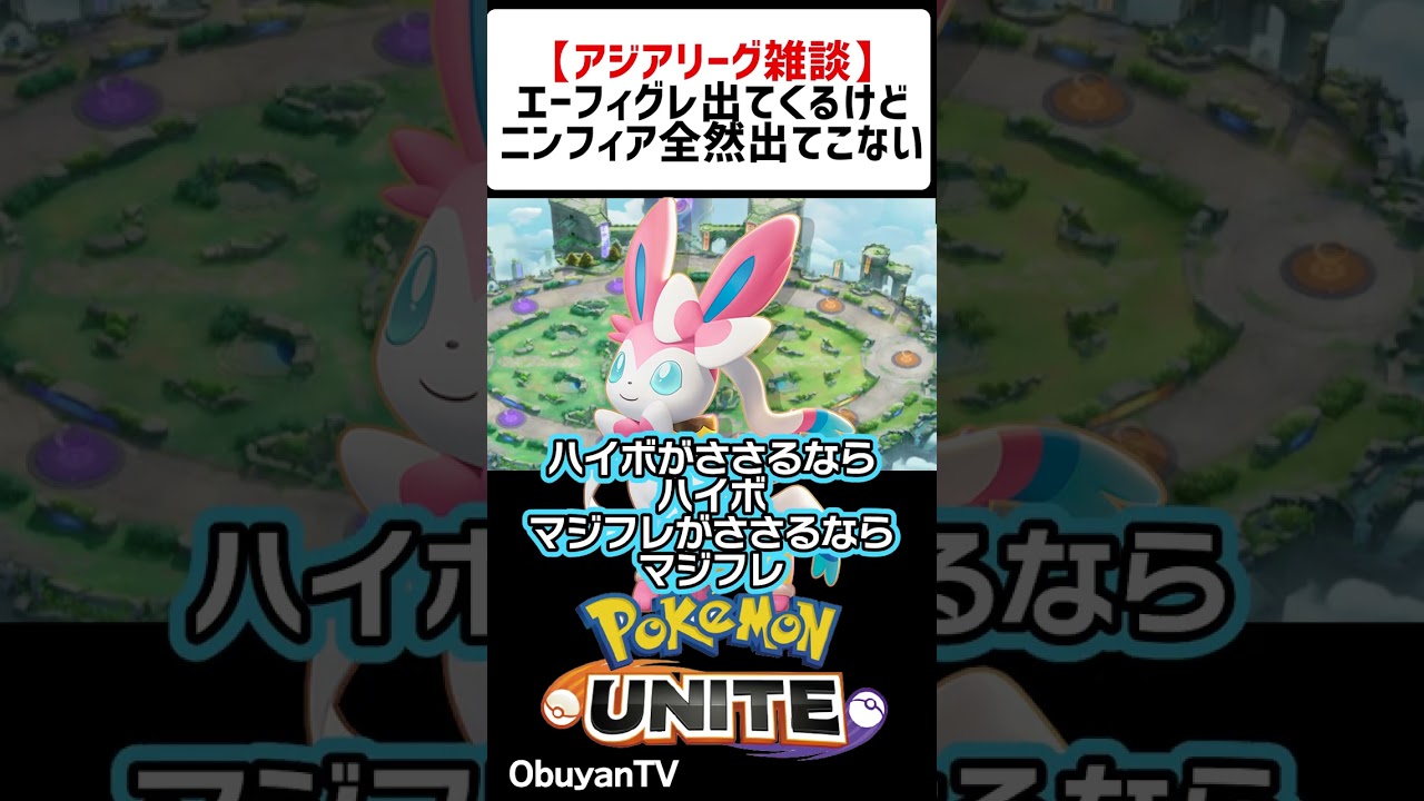 ニンフィアが使用されないのはなぜ？ #shorts #ポケモンユナイト