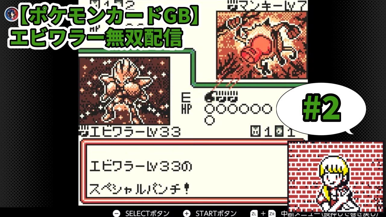 【ポケモンカードGB】ポケカ買えないのでエビワラー無双でストレス発散する配信＃3
