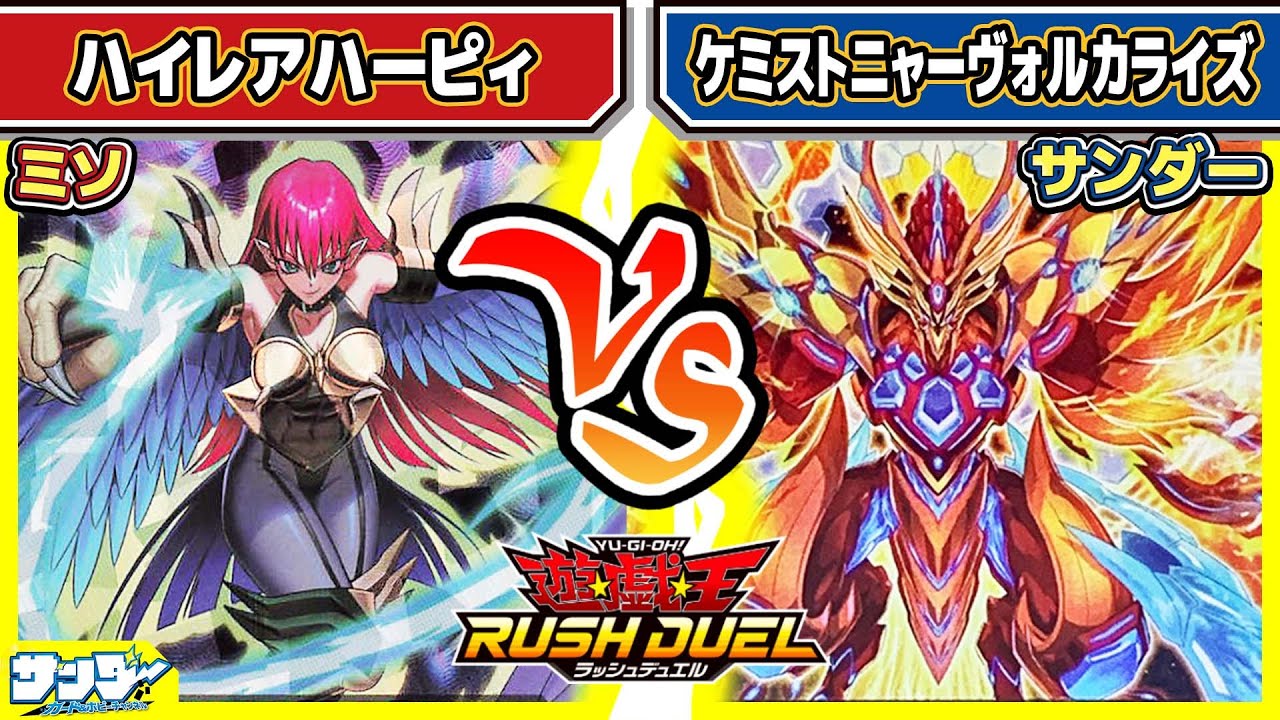 【#遊戯王】マキシマム合戦！！「ハイレアハーピィ」vs「ケミストニャーヴォルカライズ」【#対戦】【#ラッシュデュエル】