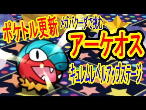 【ポケとる更新】メガバクーダで挑む「アーケオス」ノーアイテムGET！キュレムレベルアップステージ　ポケとる実況