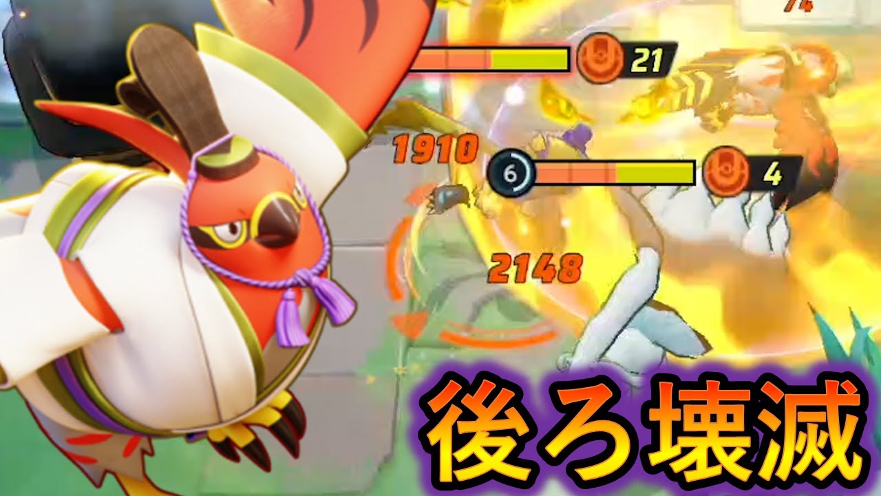 後ろでぬくぬく戦っているやつをファイアローで焦らせる（ポケモンユナイト）